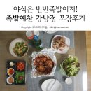 내곡동459 | 야식은 반반족발이지! 세곡동 맛집 족발예찬 강남점 포장후기