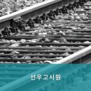 선우고시원