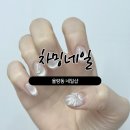 차밍네일 이미지