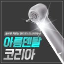 아름덴탈코리아 이미지