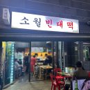 소월빈대떡