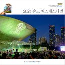 송도 트라이보울 재즈페스티벌 2024 방문 후기