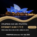 잉글리쉬팟어학원 | 시드니 ILSC 어학원 탐방기 및 25년 상반기 독점스페셜 소식 (4~6월 입학금 및 교재비 면제 & 4...