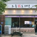 오송닭도리탕 이미지