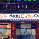 청주 대게맛집 ‘성화대게수산’ 킹크랩 뿌시고 온 후기