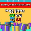 차량 블랙박스 추천 리스트, 성능과 가격까지 비교 정리!