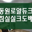로얄베스토피아아파트 | 부산 사하구 장림동 도배 동원로얄듀크 침실 전체 실크도배 후기