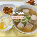 4678 | 새로생긴 아인병원국수집 아인병원혼밥 추천 <예찬국수>방문후기