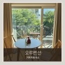 [거제|학동 숙소] 오루펜션 B202 내돈내산 후기, 학동흑진주몽돌해변 오션뷰 감성숙소