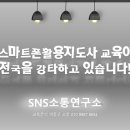 스마트폰 활용전문지도사 2급 자격과정 이미지