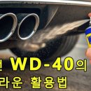 WD-40 활용법을 진작 알았더라면, 시간을 많이 아낄 수 있었을 텐데 이미지