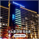 단양 대명 클린 패밀리룸 1박2일 방문 후기 및 부대시설 (현 소노문 단양 리조트 콘도)
