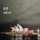 포트하우스 | 노랑풍선 호주 시드니 포트스테판 6일 패키지 5~6일차 후기 (오페라하우스 내부)