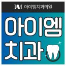 아이엠치과병원 이미지