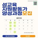 충청북도청소년성문화센터, ‘성교육자원활동가 양성과정’지원자 모집 이미지