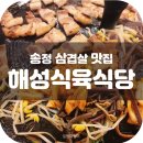 해성식육식당 이미지