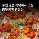 피자클릭 | 수원 영통 화덕피자 맛집 PPK키친 영통점 빠네파스타 막걸리도우 솔직후기