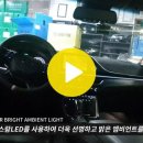 인코브(INCOBB KOREA) / IG그랜저 (IG AZERA) 오스람(OSRAM) LED 엠비언트 라이트(AMBIENT LIGHT) 작업 이미지