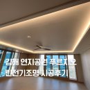 연지공원푸르지오어린이집 | 김해 연지공원 푸르지오 린전기조명 간접조명 실링팬 시공후기