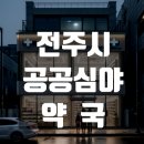 하나큰약국 | 전주시 완산구.덕진구 심야영업 약국 목록_영업시간·전화번호·지도 링크