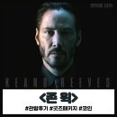 거탄ens | <존 윅 특별판> 키아누 리브스의 시원한 총기 액션 복수극! (롯데시네마 월드타워 코인 굿즈 패키지)