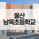 남목초등학교 | 울산 남목초등학교 유리·스테인리스 난간 시공 후기