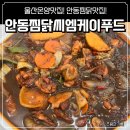안동찜닭씨엠케이푸드 | 울산 온양 맛집 안동 찜닭 맛집 안동찜닭씨엠케이푸드