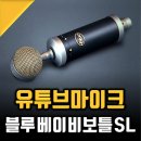 치읓디자인스튜디오 | 유튜브마이크 Baby bottle SL로 고퀄완성