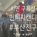 캔디구제 이미지