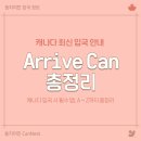 [🍁둥지이민🐥] 캐나다 입국 필수 설치 앱 Arrive Can 총정리 *영문 백신 접종 증명서 발급 이미지