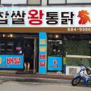 찹쌀왕통닭
