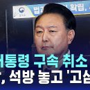 검찰이 &#39;尹 구속취소&#39; 법원 결정을 받아들여야 하는 까닭?... 이미지