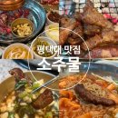 카카오PC | 평택소사동맛집 소주물 다양한 소스와 함께 즐긴 주물럭
