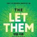 영풍상사 | 렛뎀 이론 후기 : 다른 사람 때문에 스트레스받는 분들께 추천!
