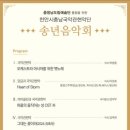 [공연] 2024 천안시충남국악관현악단 송년음악회 - 국악밴드AUX/바이올린김덕우/동양고주파