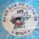 🔮🔮🔮최강공군 791기 자랑스런 수료식 날 소통의 방 열겠습니다.🔮🔮🔮 이미지