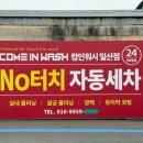 컴인워시 일산점 이미지