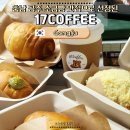 신금1길 | 충남 공주 17커피 리뷰 소금빵 맛집 인정! 플레인&amp;카스테라 솔직후기