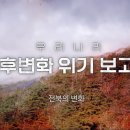 [기후변화 위기 보고서] 전라북도의 산과 바다가 변해가고 있다고? 이미지