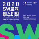 2020 SW교육 페스티벌 / 함께 즐기는 SW, 같이 누리는 AI 이미지