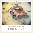 원주기업도시 설렁탕 국밥 맛집 바우네나주곰탕