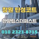 창원 탄성코트 한양립스더퍼스트 신축 크렉 보수 베란다 환경개선