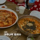 대추나무칼국수 - 중구 목척9길 30 | 대전역 근처 맛집 대추나무칼국수 후기｜수육부터 오징어 두루치기까지 술안주 맛집