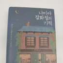 나미야 잡화점의 기적 -4번째 선정도서 이미지