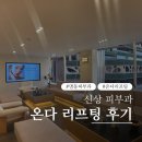 명동피자 동대문이야기 | 명동 동대문피부과 온다리프팅 후기