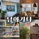 담아가다 | 부산 영도구 흰여울마을 소품샵 - 담아가다 (위치, 후기)