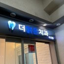 역곡더맑은치과의원 네이버블로그