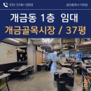 개금골목시장 입구 | 부산진구 개금동 상가 임대, 개금골목시장 입구 1층 식당