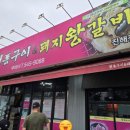 명서뒷통구이&돼지왕갈비 | [경남/진해 맛집 추천] 🔥 산책하다 우연히 발견한 찐 고깃집! 주촌숯불뒷통구이 솔직 후기