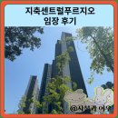강남인부동산중개 | 지축역센트럴푸르지오 임장 한눈에 보기